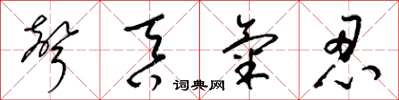 梁锦英声吞气忍草书怎么写