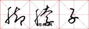 梁锦英脚脖子草书怎么写