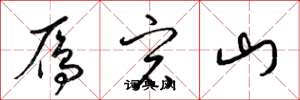 梁锦英雁宕山草书怎么写