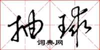 梁锦英抽球草书怎么写