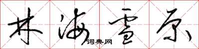 梁锦英林海雪原草书怎么写