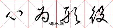 梁锦英心为形役草书怎么写