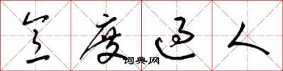 梁锦英意度过人草书怎么写