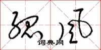 梁锦英孤风草书怎么写