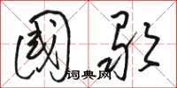 骆恒光国歌草书怎么写