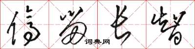 骆恒光停留长智草书怎么写