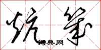 梁锦英炕几草书怎么写