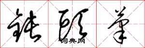 梁锦英钝头笔草书怎么写