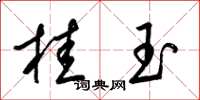 梁锦英桂玉草书怎么写