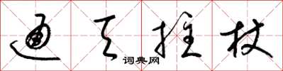 梁锦英通天拄杖草书怎么写