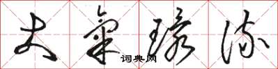 骆恒光大气环流草书怎么写