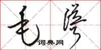 骆恒光毛耸草书怎么写