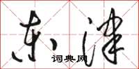 骆恒光东津草书怎么写
