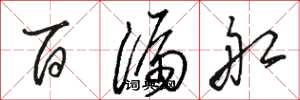 骆恒光百漏船草书怎么写