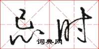 骆恒光忌时草书怎么写