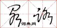 王冬龄阁路草书怎么写