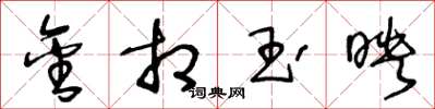 王冬龄金相玉映草书怎么写