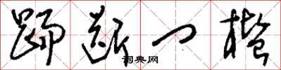 刘少英踢断门槛草书怎么写