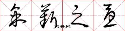 曾庆福采薪之忧草书怎么写