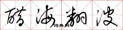 梁锦英醋海翻波草书怎么写