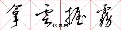 梁锦英拿云握雾草书怎么写