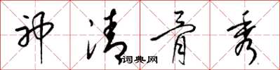 梁锦英神清骨秀草书怎么写