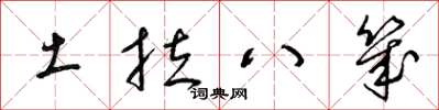 梁锦英土拉八几草书怎么写