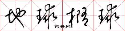 梁锦英地球椭球草书怎么写