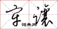 梁锦英牢让草书怎么写