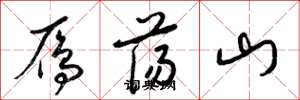 梁锦英雁荡山草书怎么写