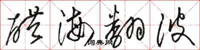骆恒光醋海翻波草书怎么写
