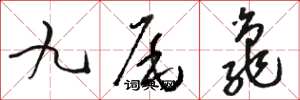 骆恒光九尾龟草书怎么写