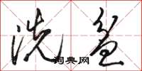 骆恒光洗盆草书怎么写