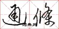 骆恒光通条草书怎么写