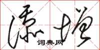 骆恒光添增草书怎么写