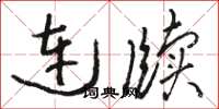 骆恒光连牍草书怎么写