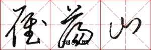 骆恒光雁荡山草书怎么写