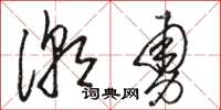 骆恒光潮勇草书怎么写