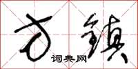 王冬龄方镇草书怎么写