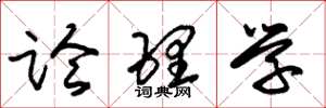 朱锡荣论理学草书怎么写