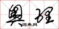 朱锡荣奥理草书怎么写
