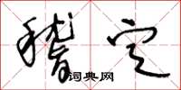 王冬龄稽定草书怎么写