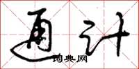 曾庆福通计草书怎么写
