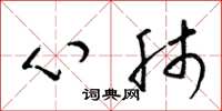 梁锦英心肺草书怎么写