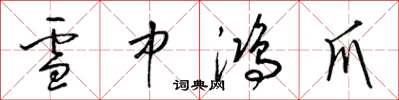 梁锦英雪中鸿爪草书怎么写