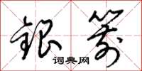 梁锦英银箭草书怎么写