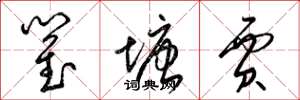 梁锦英瞿塘贾草书怎么写