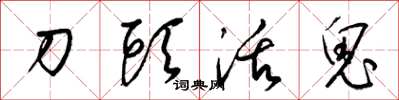 梁锦英刀头活鬼草书怎么写