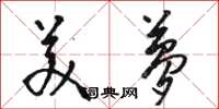 骆恒光美梦草书怎么写