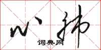 骆恒光心肺草书怎么写